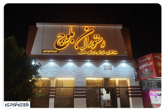 رستوران های چابهار رستوران بلوچ چابهار