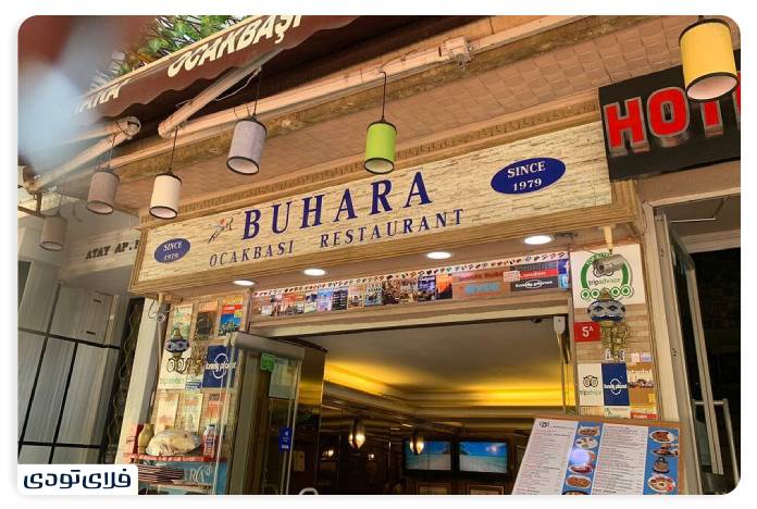  رستوران بوهارا اوجاکباشی