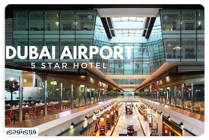 هتل‌ های فرودگاه دبی 