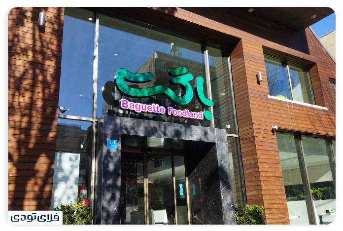  بهترین رستوران های شرق تهران