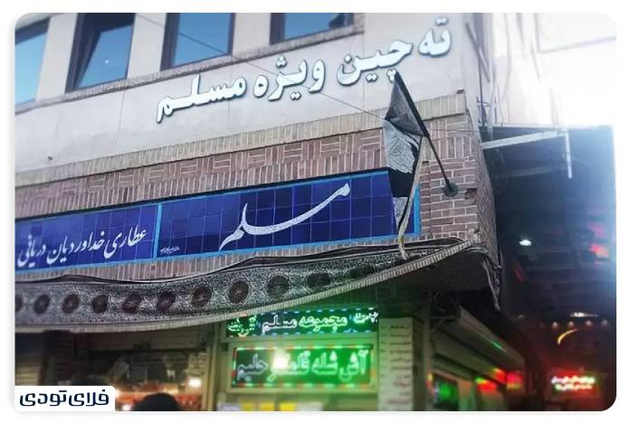 مسلم از بهترین رستوران های بازار تهران