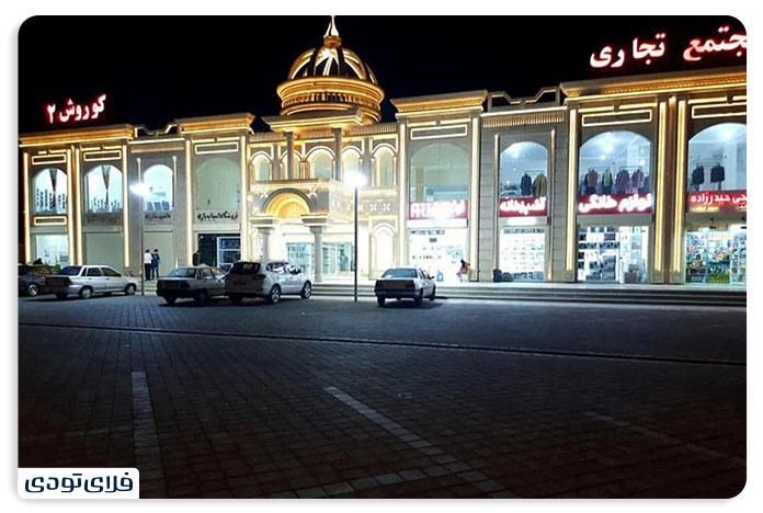 مراکز خرید بندر گناوه