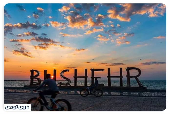جاذبه های گردشگری بوشهر