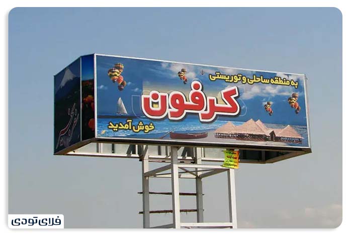منطقه توریستی کرفون در بابلسر