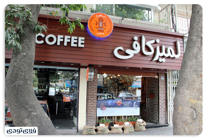 کافه لمیز تهران