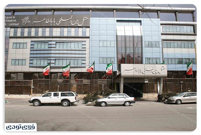 هتل بین المللی باباطاهر تهران