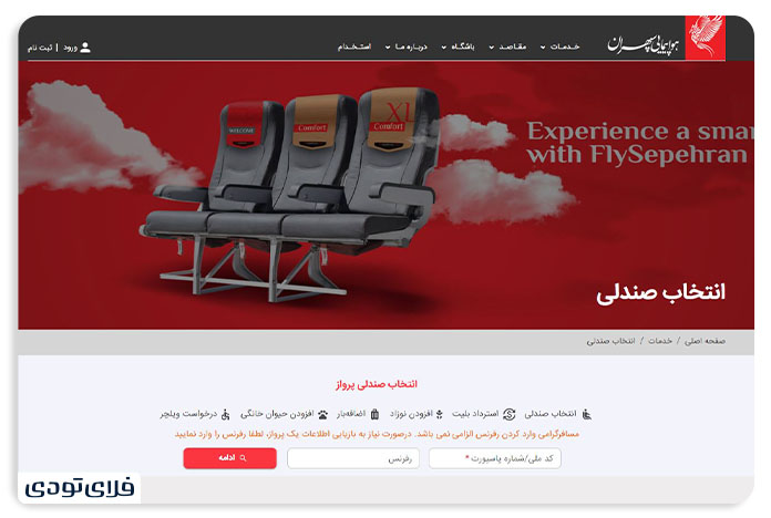 چک این آنلاین هواپیمایی سپهران