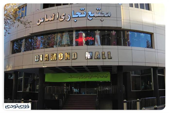 مجتمع الماس شیراز
