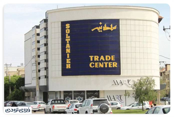 مرکز خرید سلطانیه شیراز