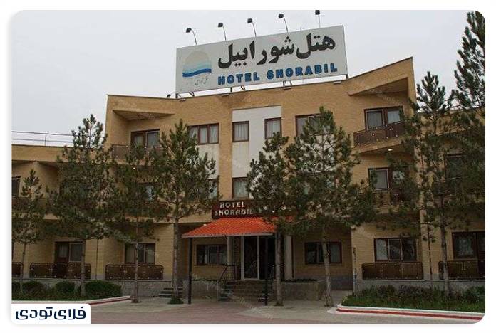 هتل شورابیل اردبیل