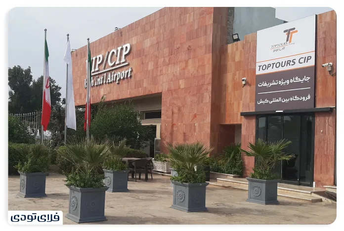 کدام فرودگاه های ایران خدمات CIP دارند؟