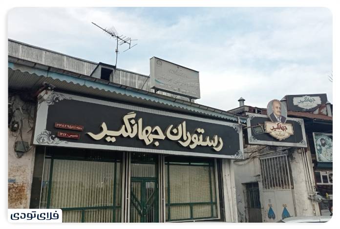 بهترین رستوران های رشت را بشناسید