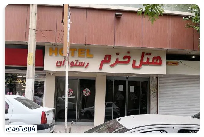 بهترین هتل‌ های ارومیه؛ تجربه اقامتی آرام و دلنشین