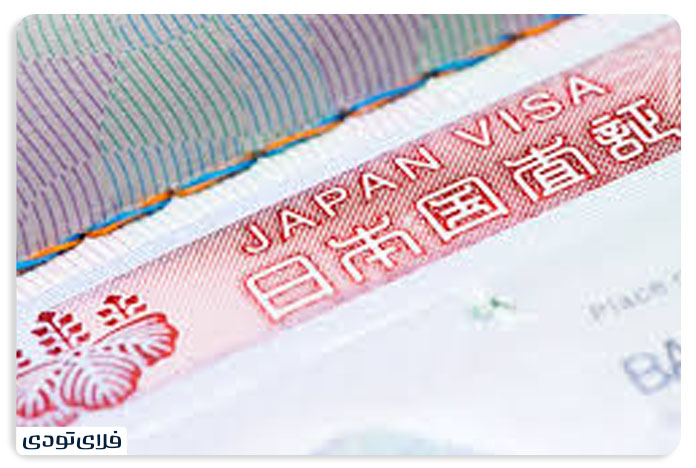 مدارک لازم برای ویزای ژاپن