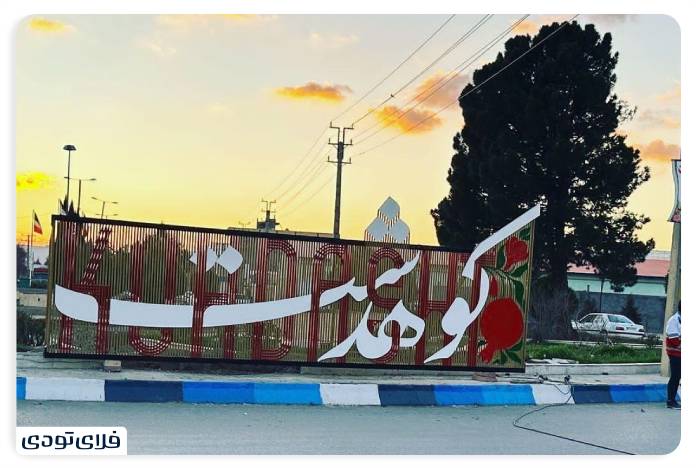 کوهدشت | مقصدی برای ماجراجویی و طبیعت‌گردی