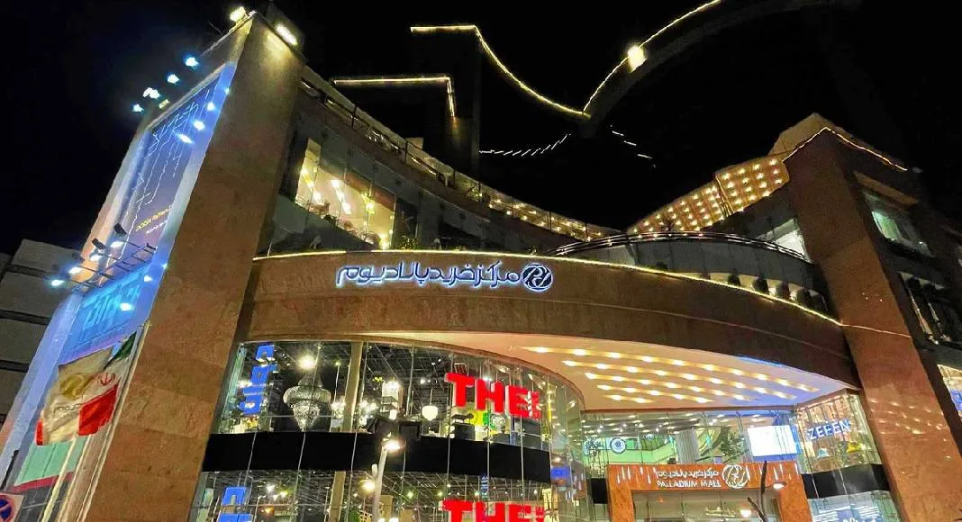 مرکز خرید پالادیوم تهران مرکز خرید پالادیوم تهران