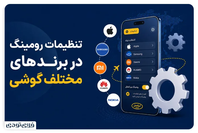 تنظیمات رومینگ ایرانسل در برندهای مختلف گوشی