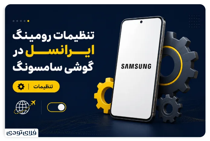 تنظیمات رومینگ ایرانسل در گوشی سامسونگ
