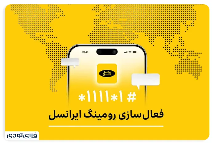 رومینگ ایرانسل چیست؟