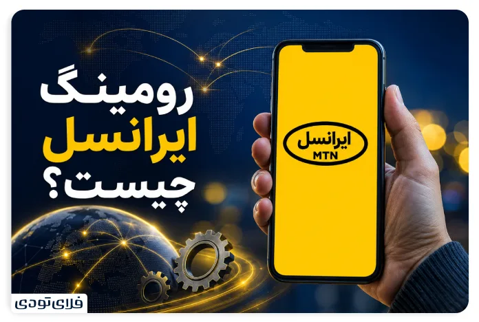 رومینگ ایرانسل چیست