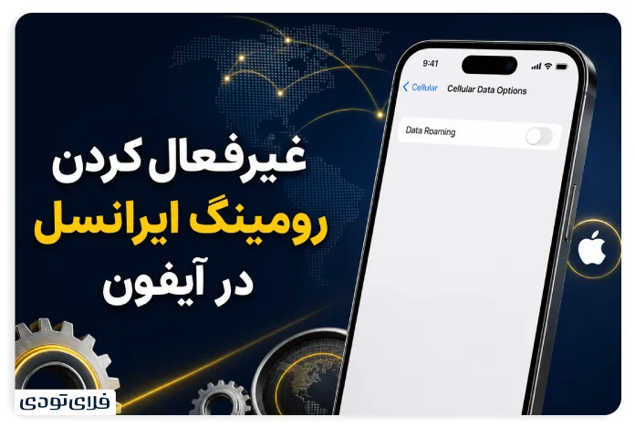 غیرفعال کردن رومینگ ایرانسل در آیفون