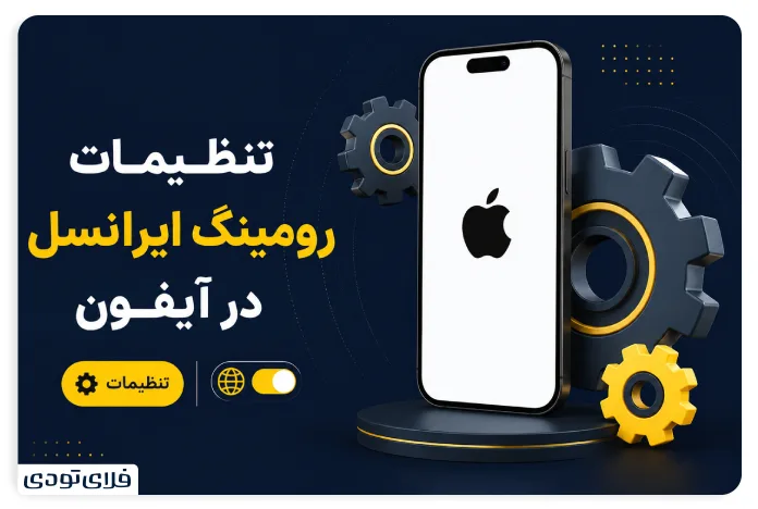 تنظیمات رومینگ ایرانسل در گوشی های اپل