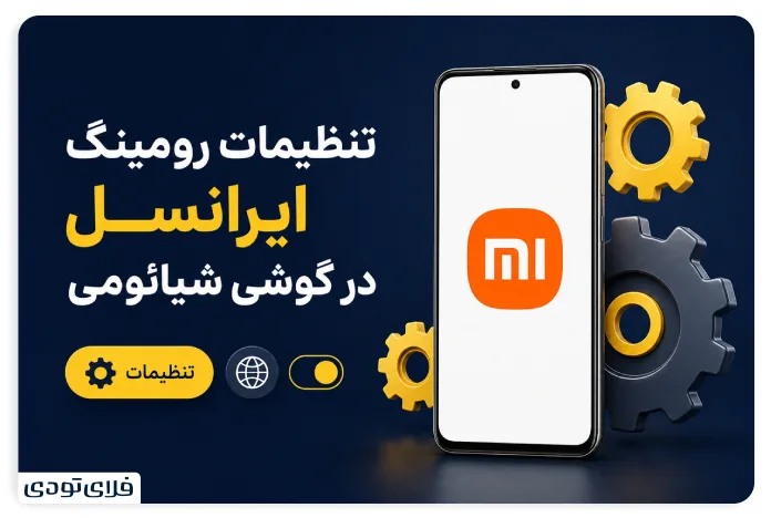 تنظیمات رومینگ ایرانسل در گوشی شیائومی