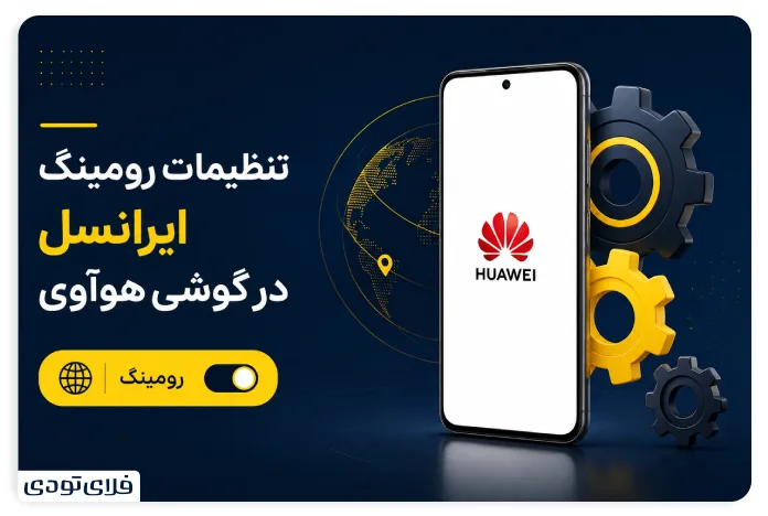 تنظیمات رومینگ ایرانسل در گوشی هوآوی