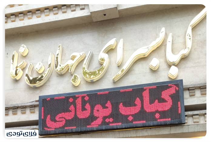 سفر به گلستان | ماجراجویی در قلب استان گلستان