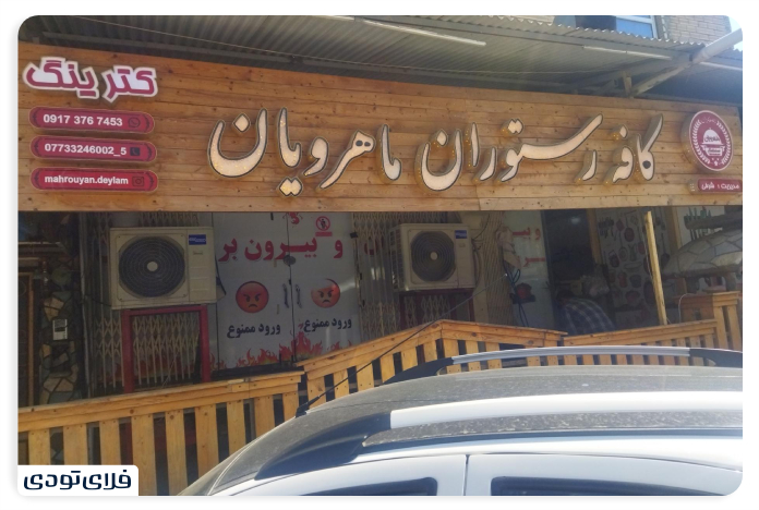 رستوران ماهرویان دیلم