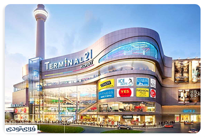 مرکز خرید ترمینال 21