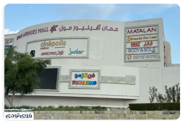 مرکز خرید اونیوز مال عمان