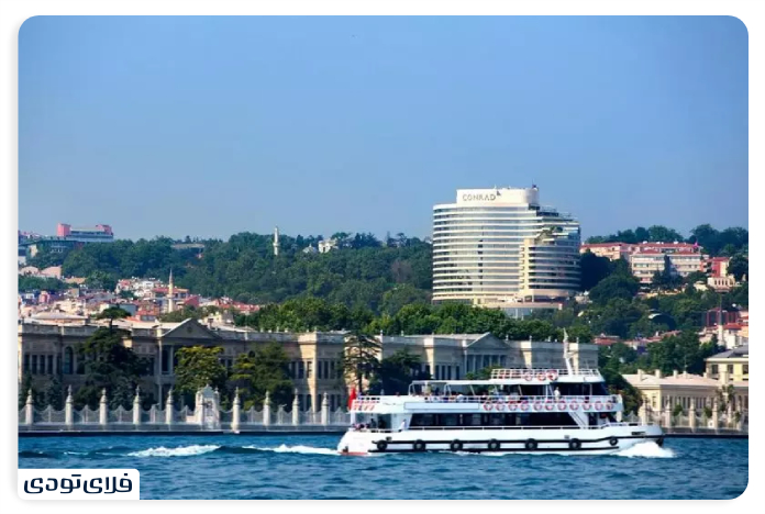 هتل کنراد بسفروس