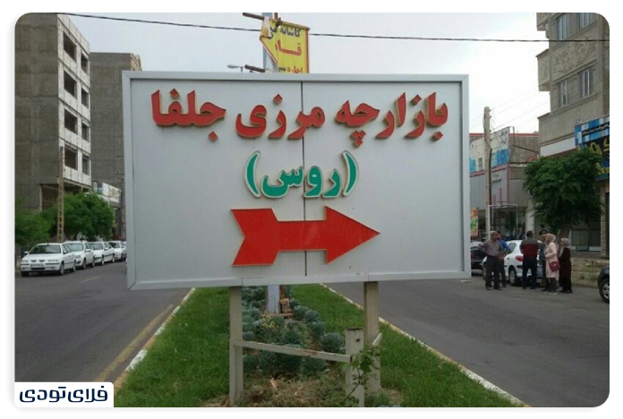 منطقه آزاد ارس بازارچه مرزی روسها