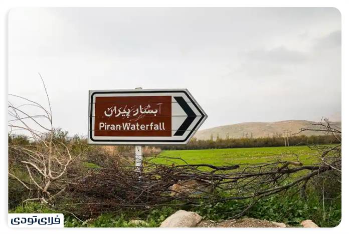 آبشار پیران آبشار پیران کرمانشاه