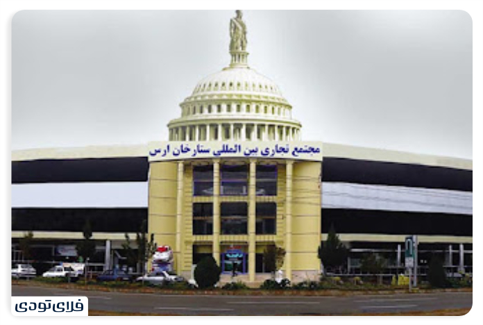 منطقه آزاد ارس مجتمع تجاری ستارخان ارس