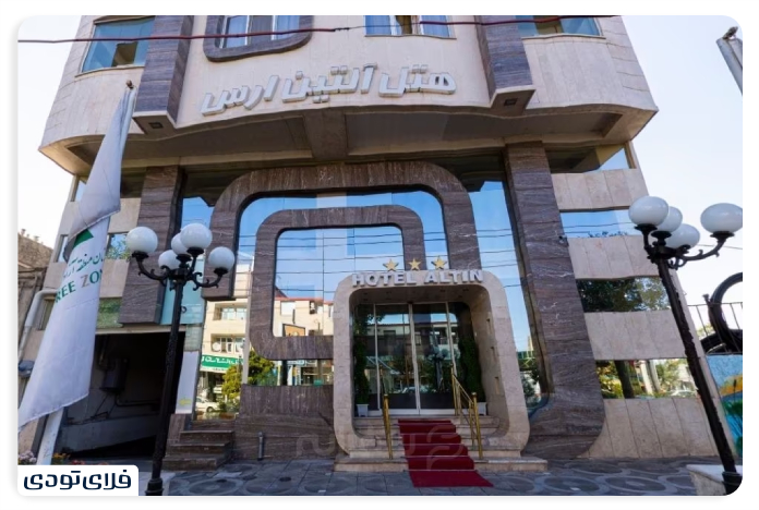 منطقه آزاد ارس هتل آپارتمان آلتین ارس جلفا