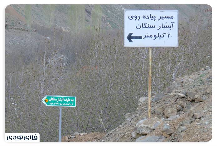 چگونه به آبشار و روستای سنگان برویم؟