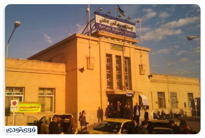 سفر به کاشان با قطار