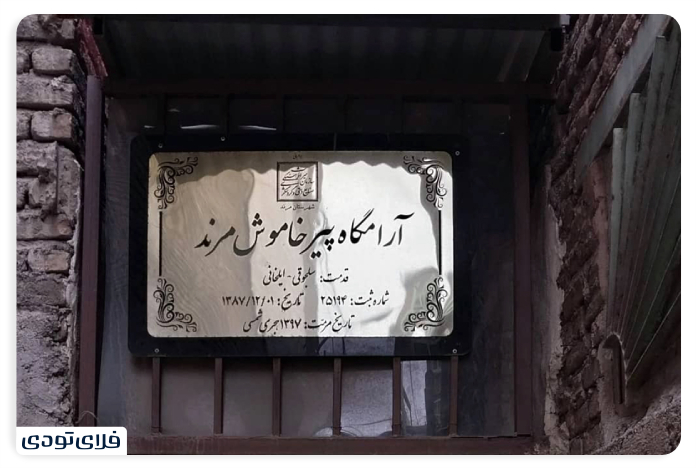 جاهای دیدنی مرند آرامگاه پیر خاموش