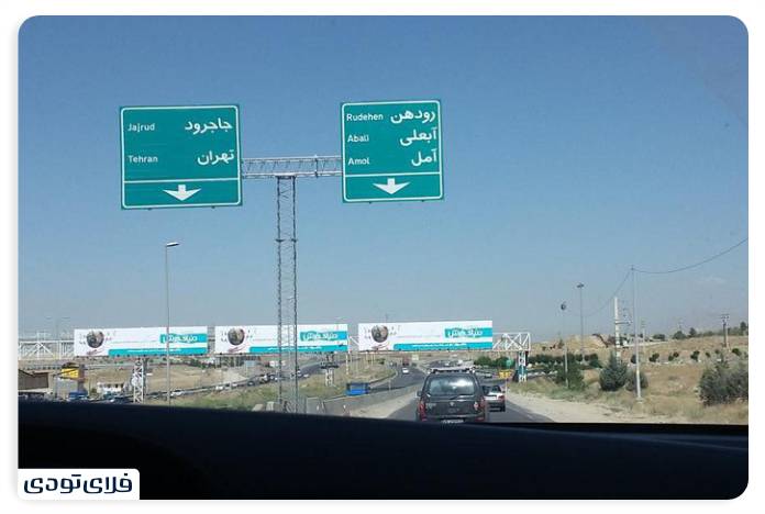 رودهن سفر به رودهن | بهشتی نزدیک پایتخت