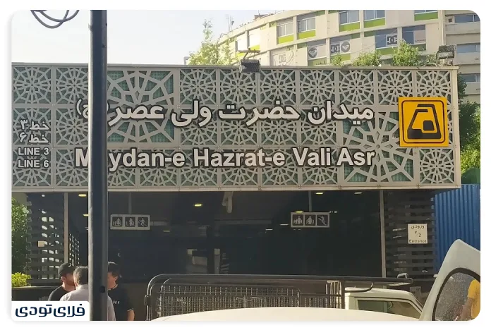 ورودی ایستگاه مترو میدان ولیعصر تهران