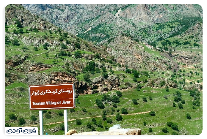 روستای ژیوار راه های دسترسی به روستای ژیوار