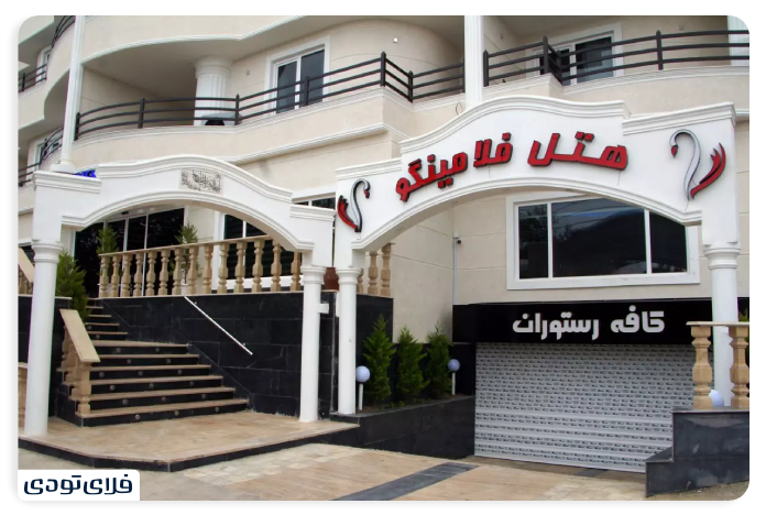 مرزن آباد هتل فلامینگو چالوس
