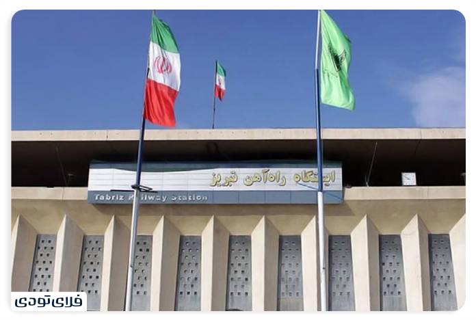 هرآنچه باید درباره ایستگاه راه آهن تبریز بدانید