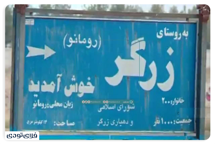 روستای زرگر روستای زرگر کجاست؟