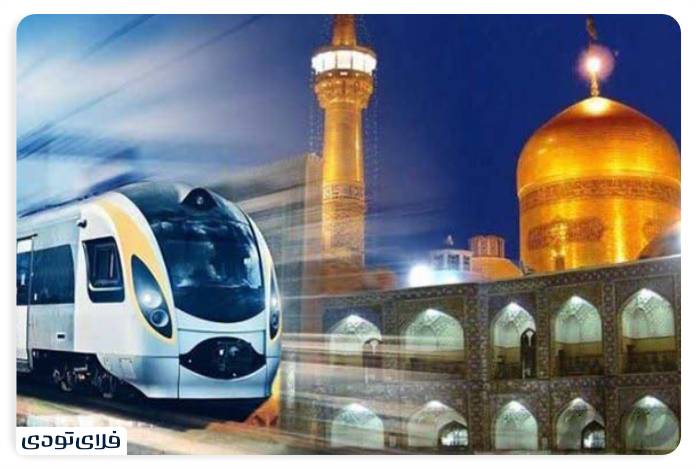 سفر به مشهد با قطار