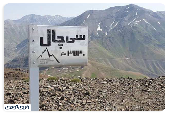 قله سی‌چال