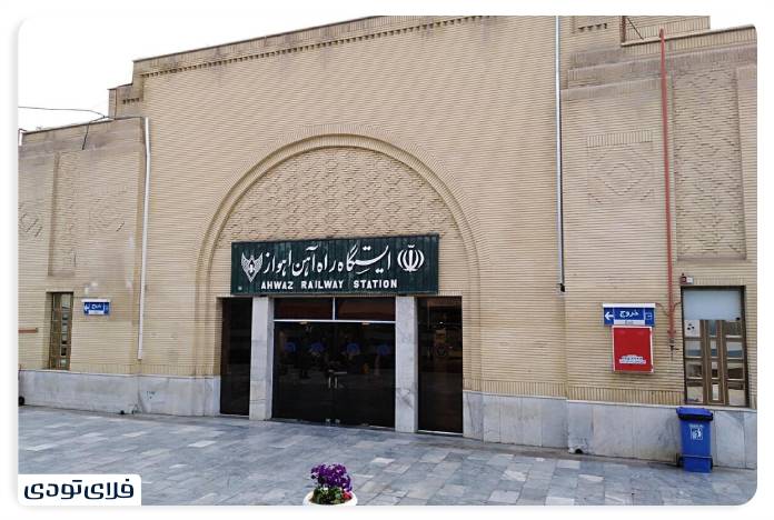 راه آهن اهواز درب ورود ایستگاه راه آهن اهواز