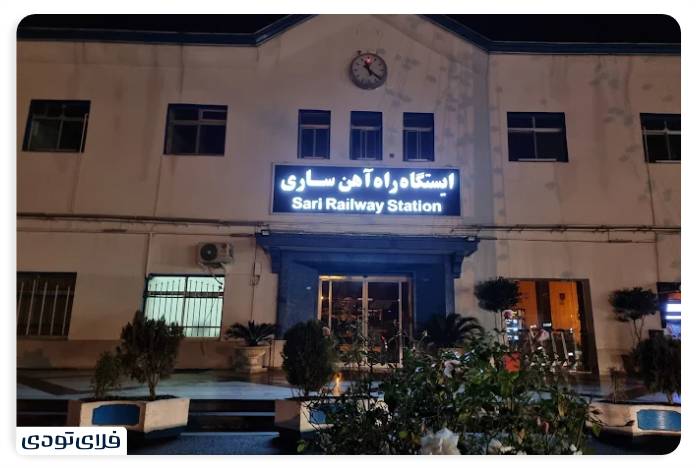 ایستگاه راه آهن ساری کجاست؟